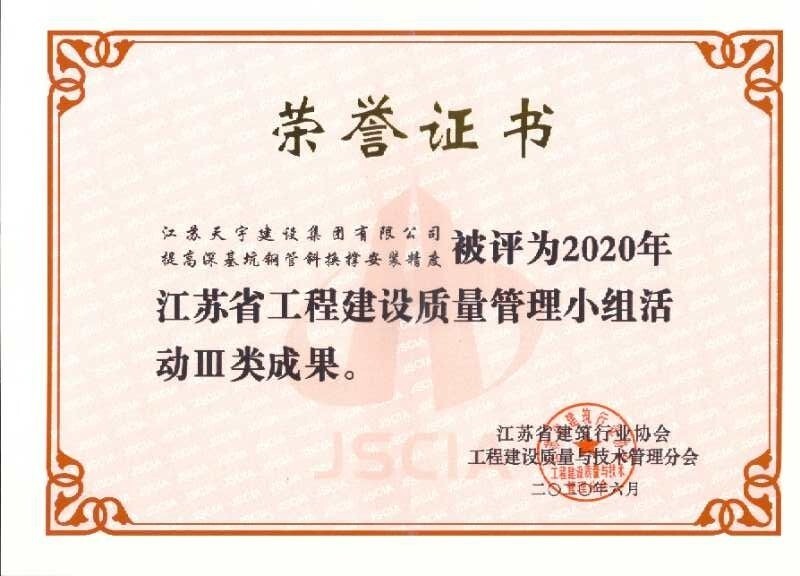 2020年江苏省工程建设质量管理小组活动Ⅲ类成果